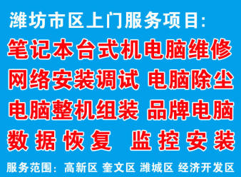 濰坊卓信電腦快修銷售服務(wù)中心