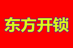 奎文區北海恒家鎖具修理中心