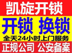 濰坊凱旋開鎖中心