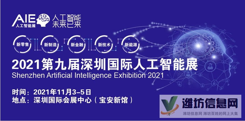 2021（第九屆-深圳）國際人工智能展覽會